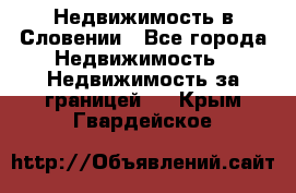 Недвижимость в Словении - Все города Недвижимость » Недвижимость за границей   . Крым,Гвардейское